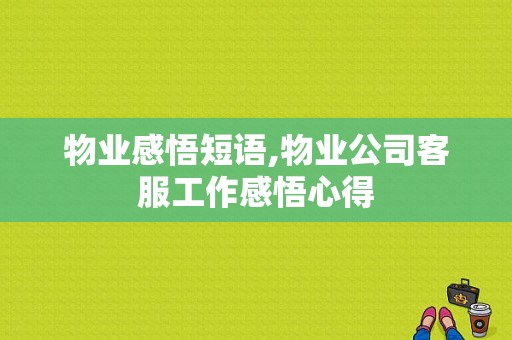 物业感悟短语,物业公司客服工作感悟心得