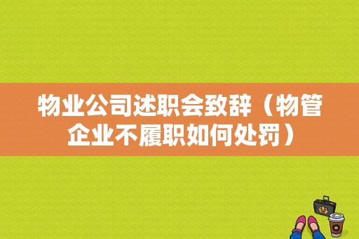 物业公司述职会致辞（物管企业不履职如何处罚）