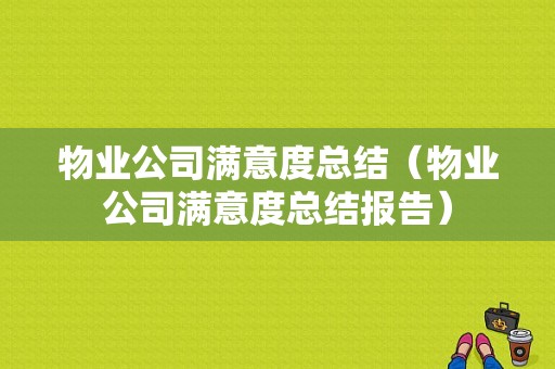 物业公司满意度总结（物业公司满意度总结报告）