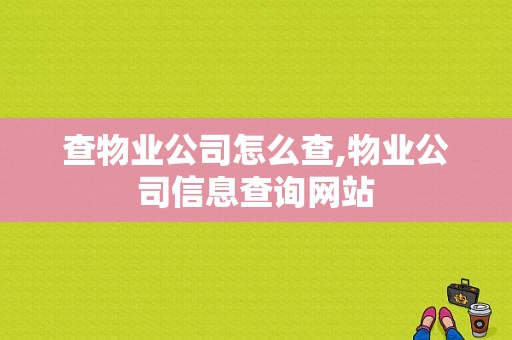 查物业公司怎么查,物业公司信息查询网站