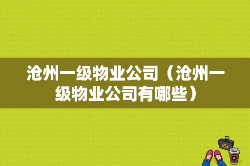 沧州一级物业公司（沧州一级物业公司有哪些）